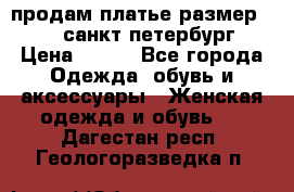 продам платье,размер 42-44,санкт-петербург › Цена ­ 350 - Все города Одежда, обувь и аксессуары » Женская одежда и обувь   . Дагестан респ.,Геологоразведка п.